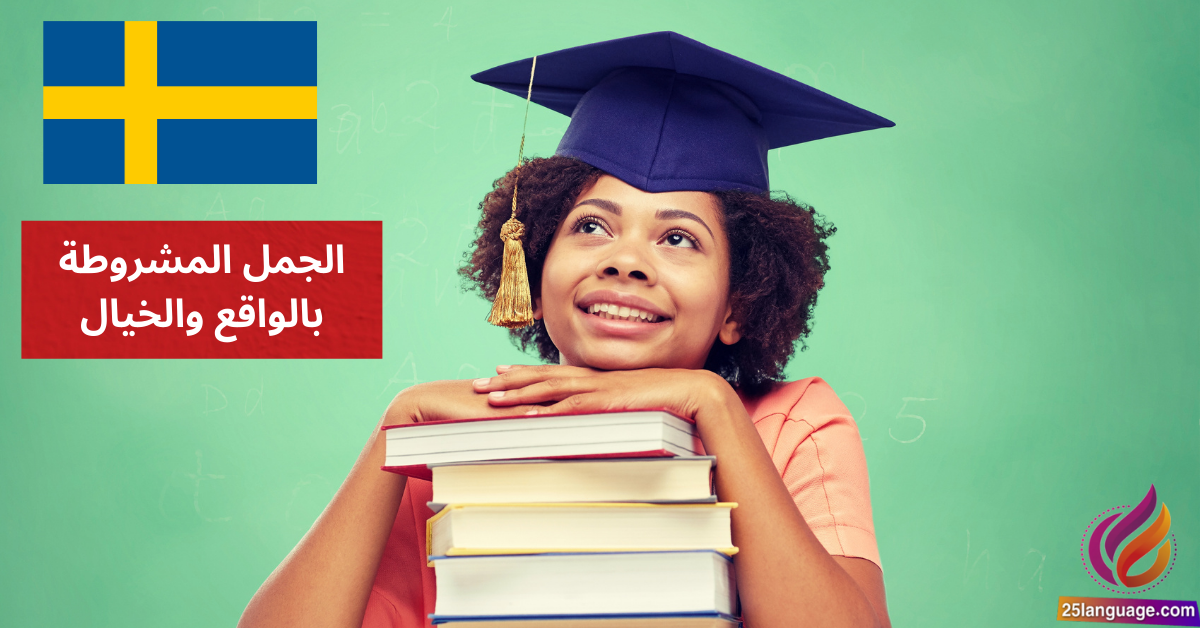 الجمل المشروطة بالواقع والخيال Reella och irreella villkorssatser في اللغة السويدية