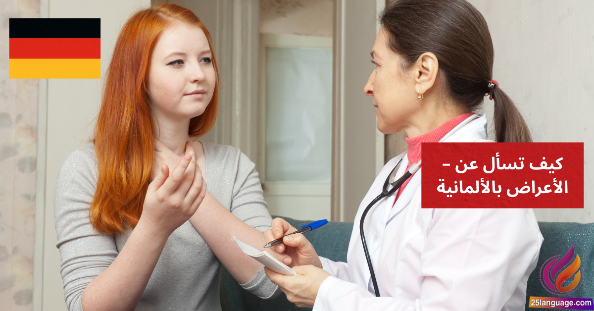 Was sind die Symptome كيف تسأل عن الأعراض بالألمانية