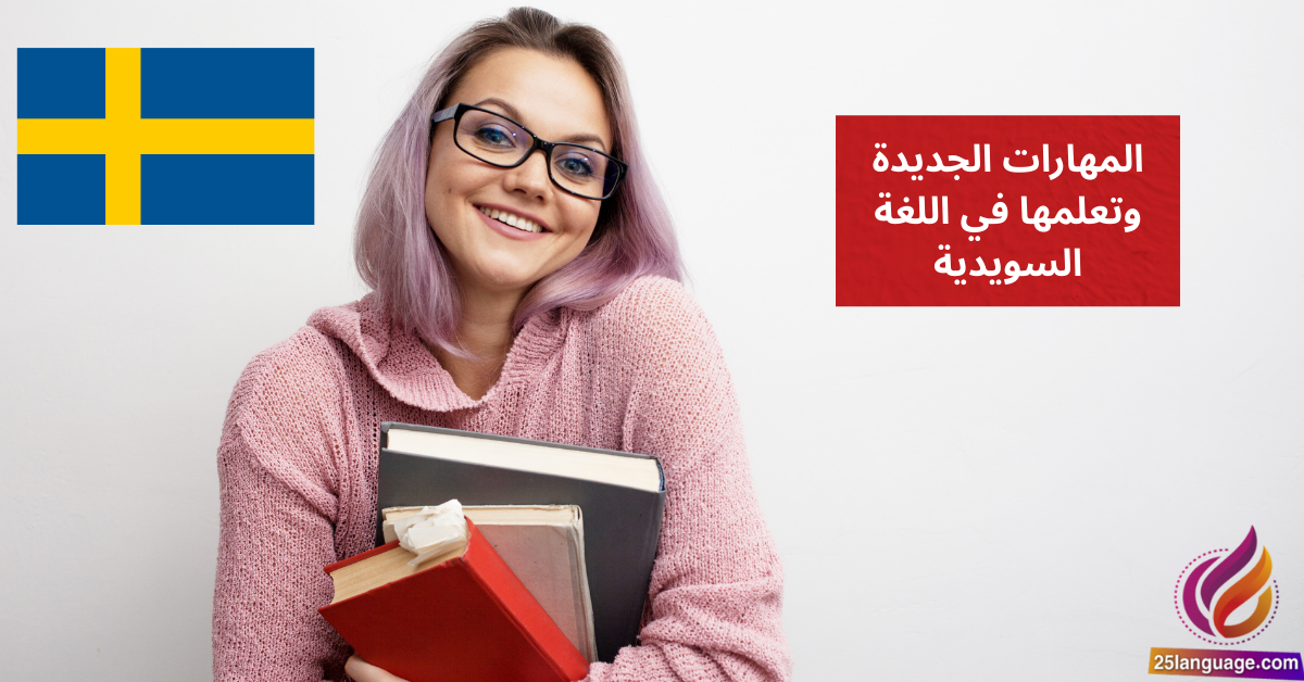 التحدث عن المهارات الجديدة وتعلمها في اللغة السويدية