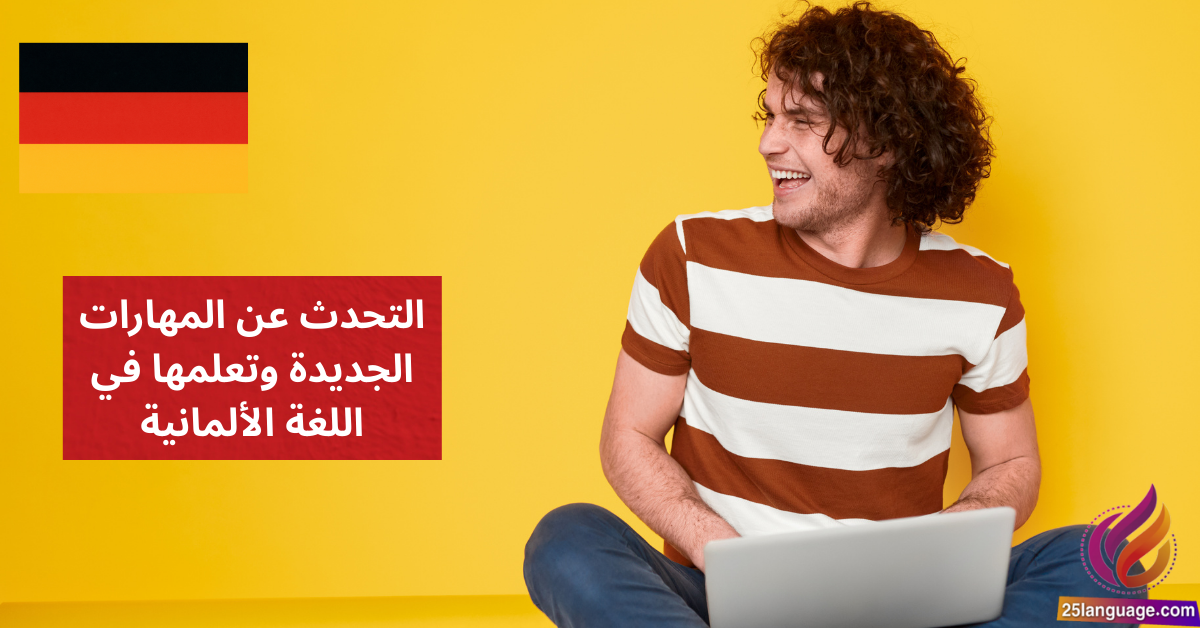 التحدث عن المهارات الجديدة وتعلمها في اللغة الألمانية