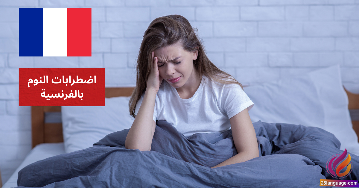 Je ne peux pas dormir اضطرابات النوم بالفرنسية