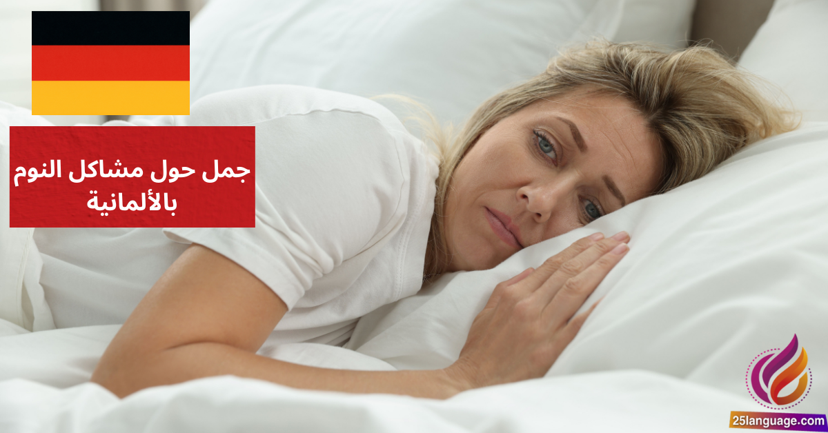 Ich kann nicht schlafen جمل حول مشاكل النوم بالألمانية