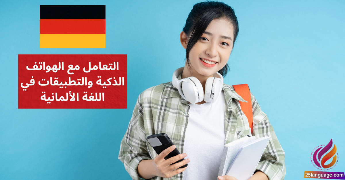 التعامل مع الهواتف الذكية والتطبيقات في اللغة الألمانية