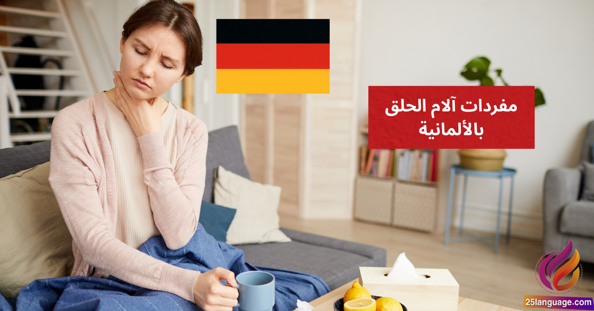Ich habe Halsschmerzen تعلم مفردات آلام الحلق بالألمانية