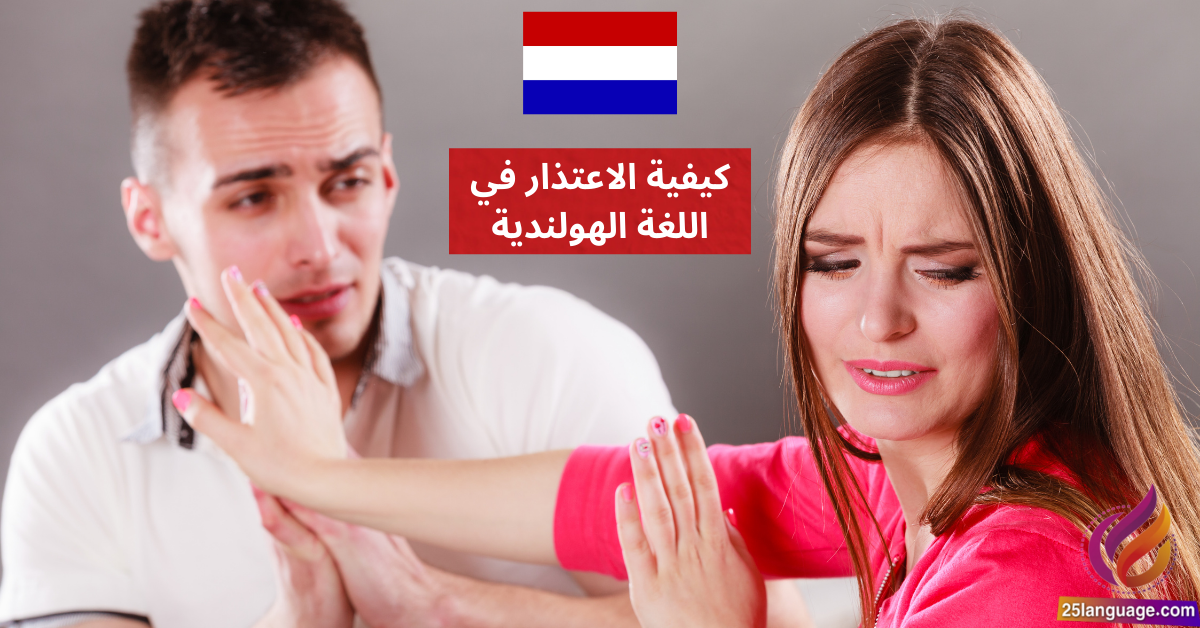 كيفية الاعتذار في اللغة الهولندية