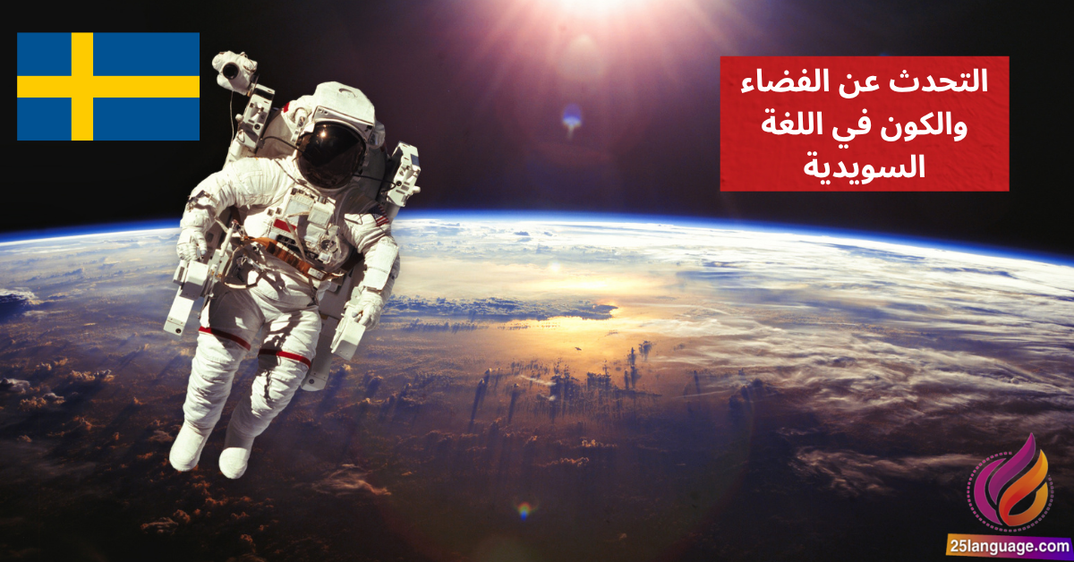 التحدث عن الفضاء والكون في اللغة السويدية