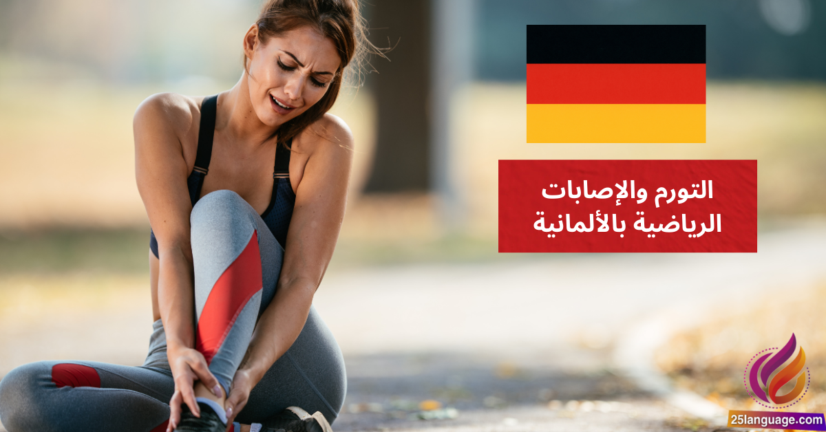 Mein Fuß ist geschwollen التورم والإصابات الرياضية بالألمانية