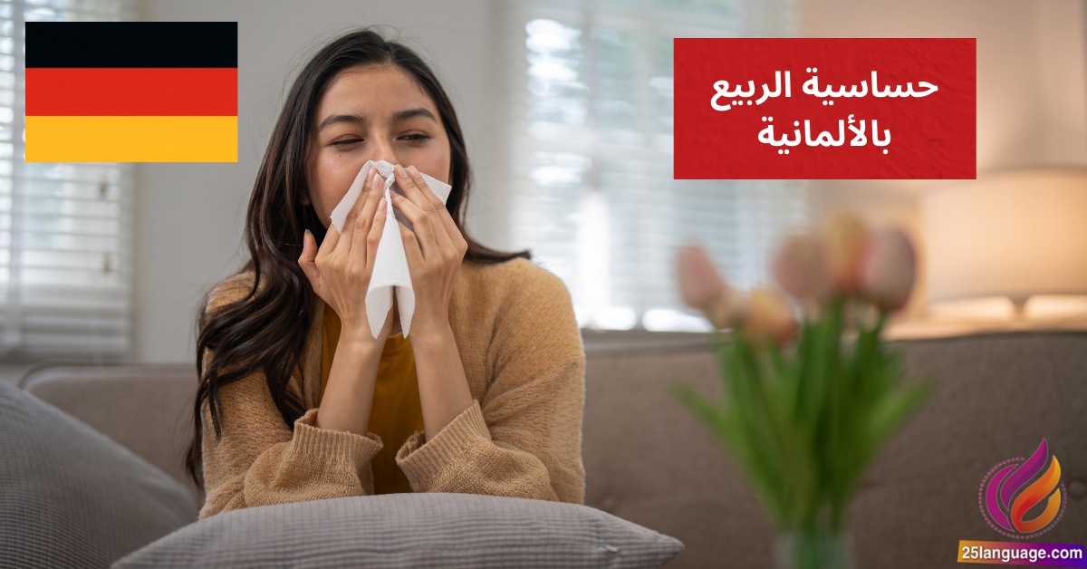 Ich habe eine Allergie gegen Pollen حساسية الربيع بالألمانية