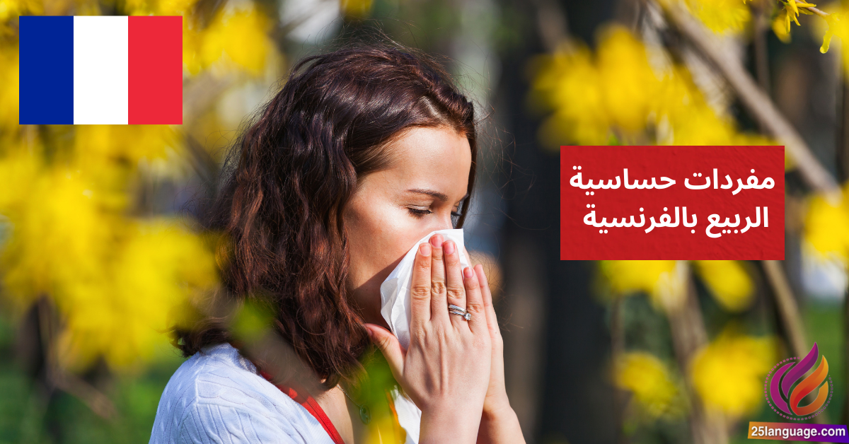 مفردات حساسية الربيع بالفرنسية