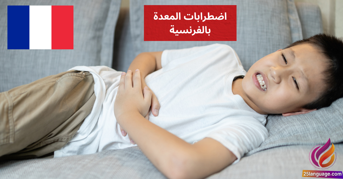 J'ai l'estomac fragile اضطرابات المعدة بالفرنسية