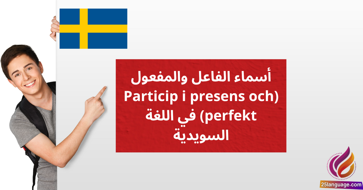 أسماء الفاعل والمفعول Particip i presens och perfekt في اللغة السويدية