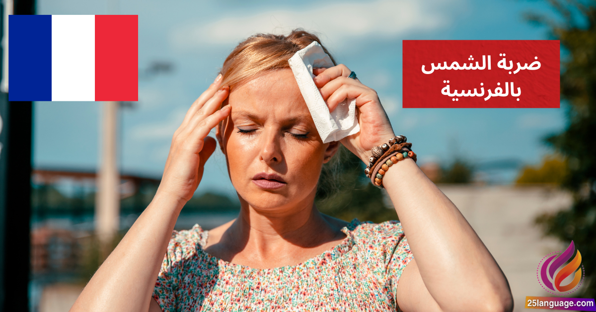 J'ai un coup de soleil ضربة الشمس بالفرنسية