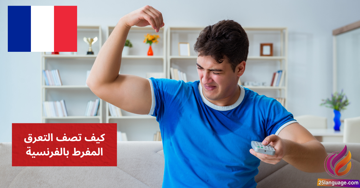 كيف تصف التعرق المفرط بالفرنسية