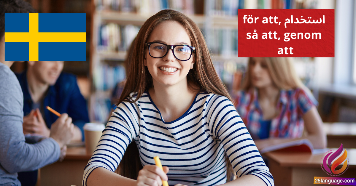 استخدام för att ,så att , genom att للتعبير عن السبب والنتيجة في اللغة السويدية