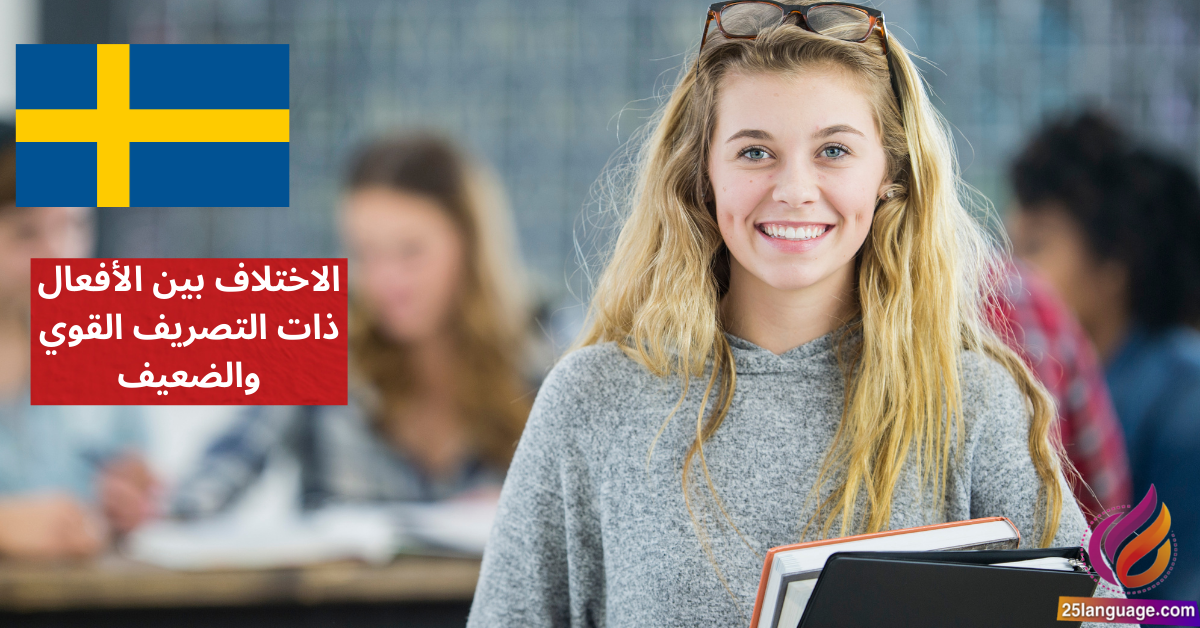 الاختلاف بين الأفعال ذات التصريف القوي والضعيف Starka och svaga verb في اللغة السويدية