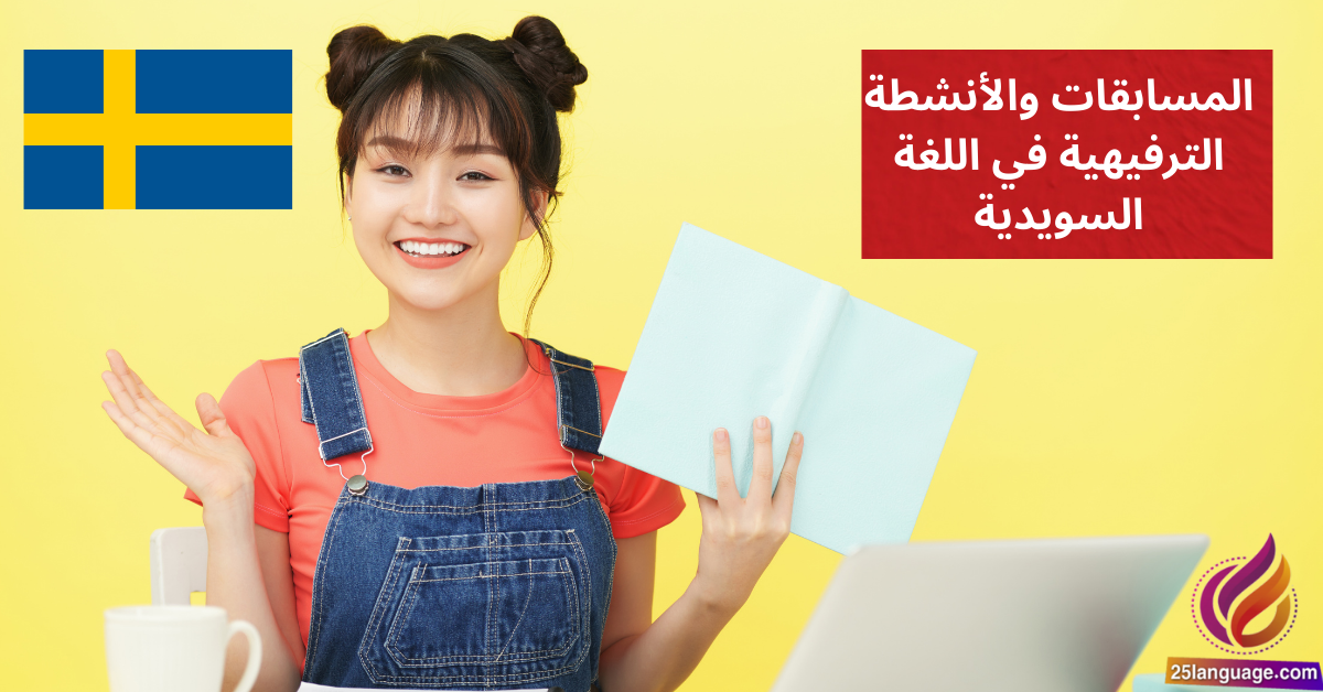 الحديث عن المسابقات والأنشطة الترفيهية في اللغة السويدية