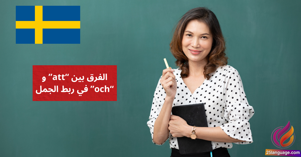 الفرق بين att و och في ربط الجمل في اللغة السويدية