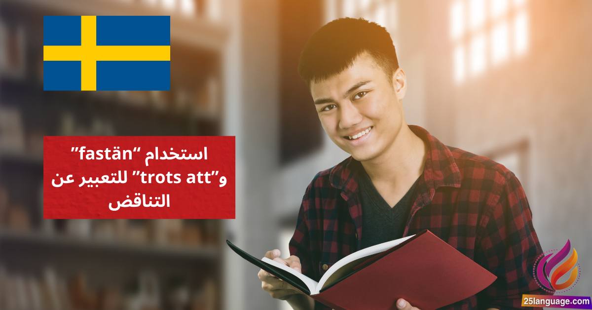 استخدام fastän و trots att للتعبير عن التناقض Koncässiva satser في اللغة السويدية