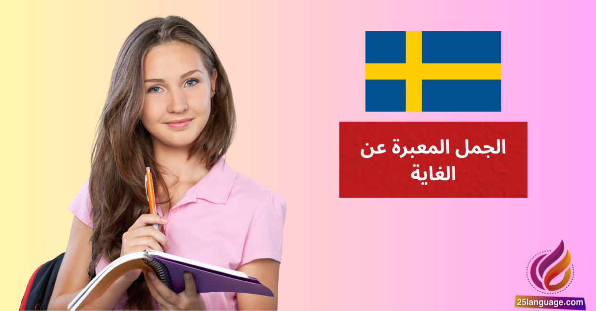 الجمل المعبرة عن الغاية Finalsatser med för att, så att في اللغة السويدية