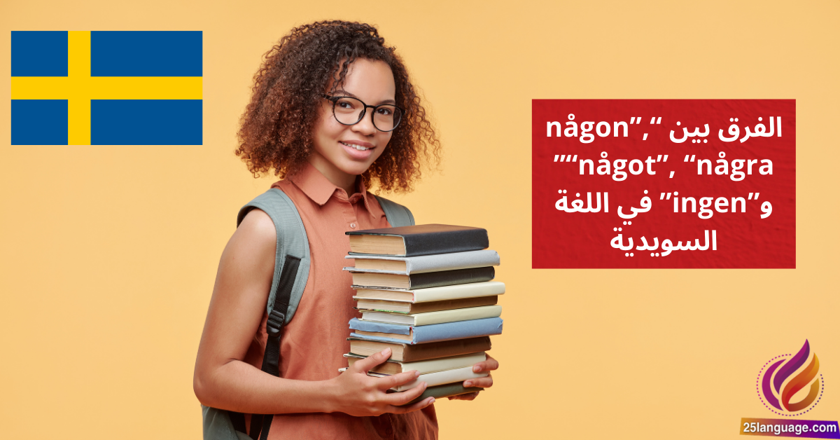 أدوات النكرة في السويدية