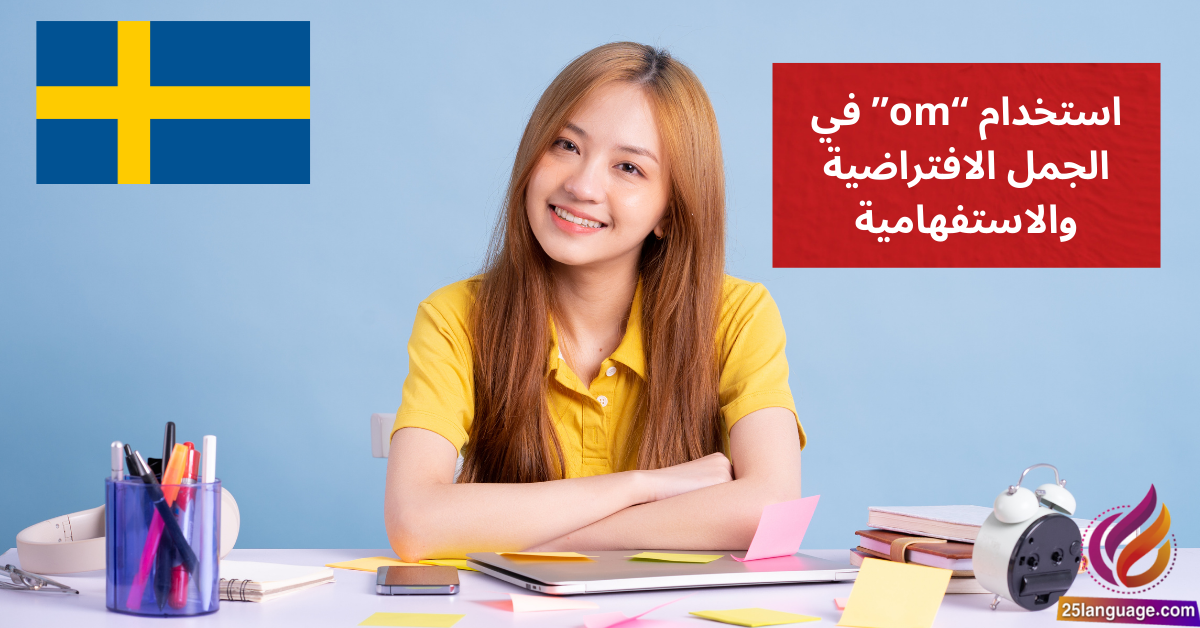 استخدام om في الجمل الافتراضية والاستفهامية في اللغة السويدية