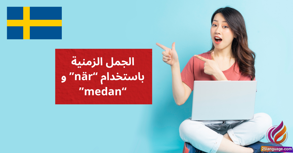 الجمل الزمنية باستخدام när وmedan في اللغة السويدية