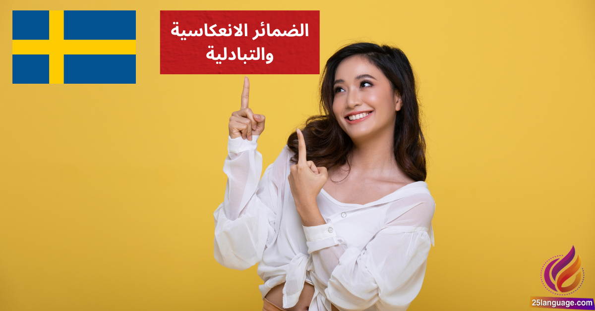 الضمائر الانعكاسية والتبادلية Reflexiva och reciproka pronomen في اللغة السويدية