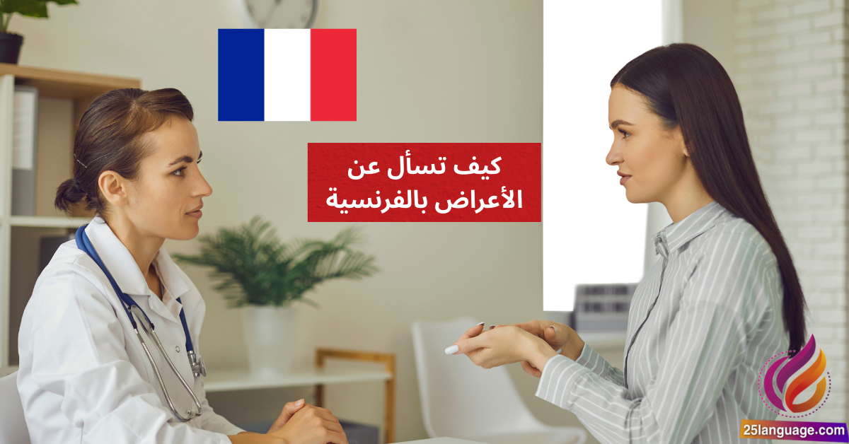 Quels sont vos symptômes كيف تسأل عن الأعراض بالفرنسية