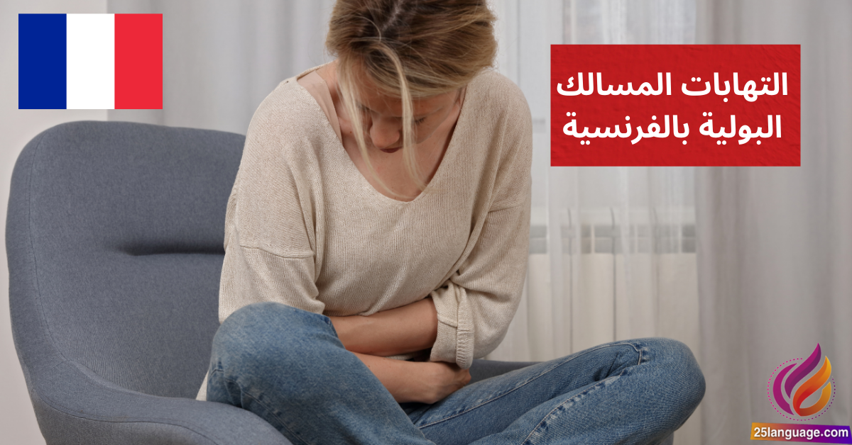 J'ai une infection urinaire التهابات المسالك البولية بالفرنسية