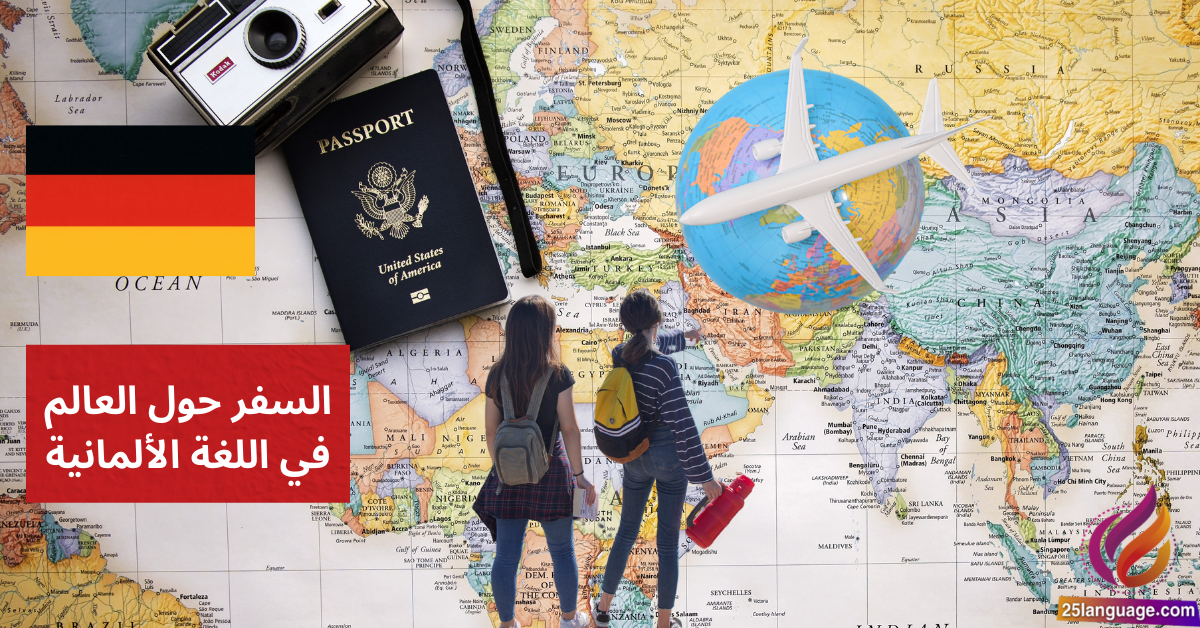 الحديث عن السفر حول العالم في اللغة الألمانية