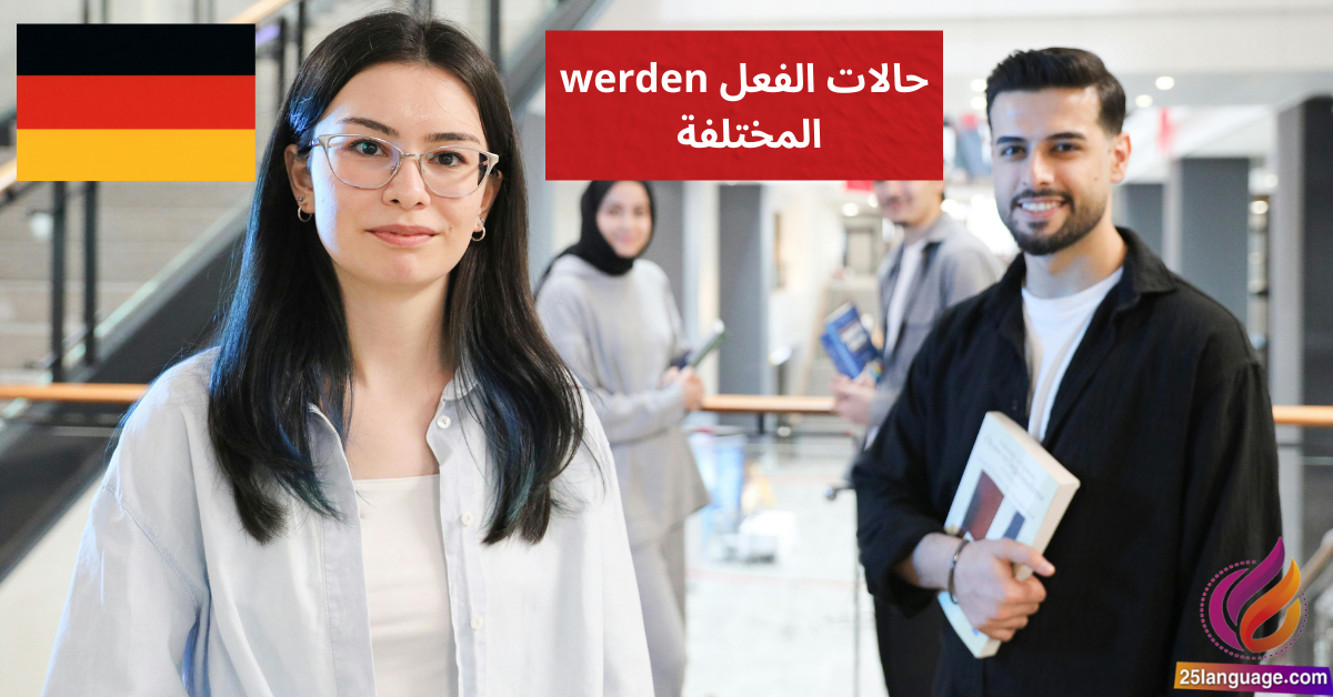 حالات الفعل "werden" المختلفة Das Verb „werden“ in seinen Funktionen