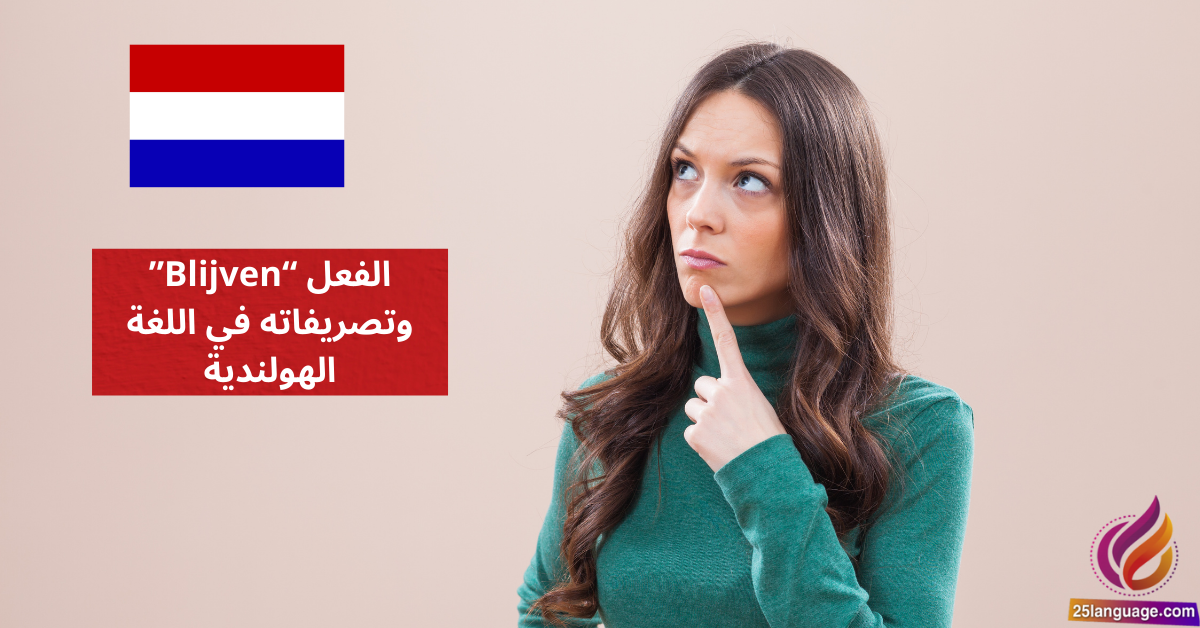الفعل Blijven وتصريفاته في اللغة الهولندية