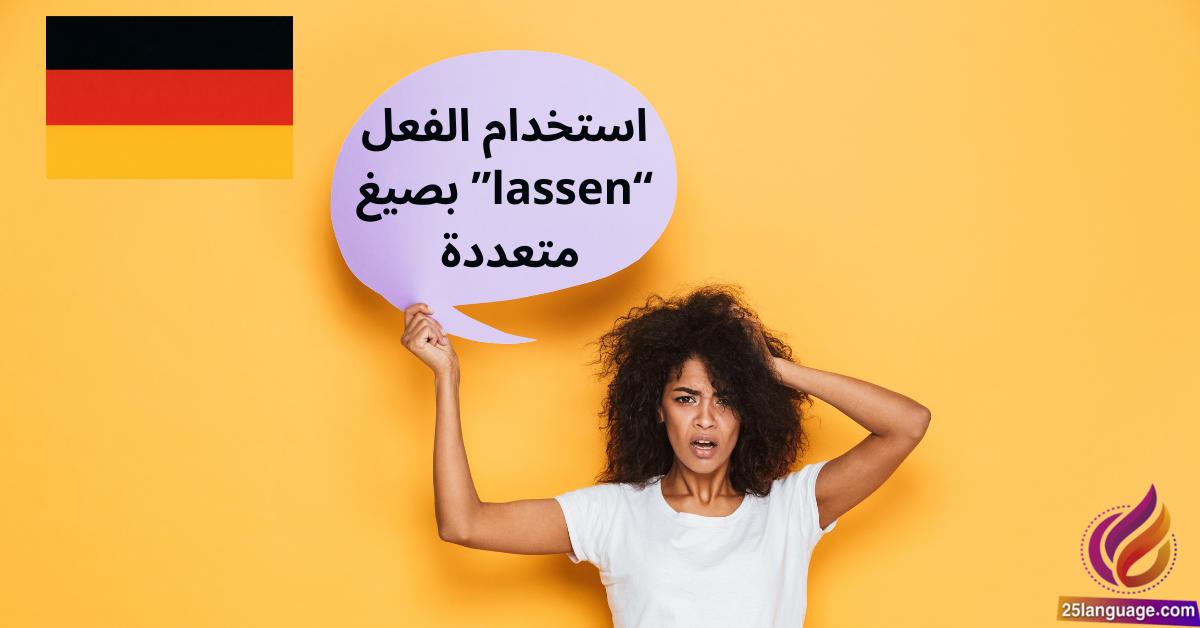 استخدام الفعل lassen بصيغ متعددة
