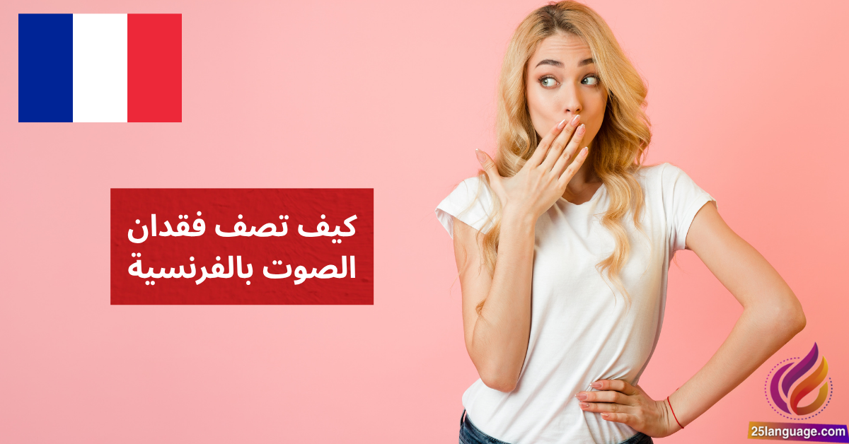 J'ai perdu ma voix تعلم كيف تصف فقدان الصوت بالفرنسية
