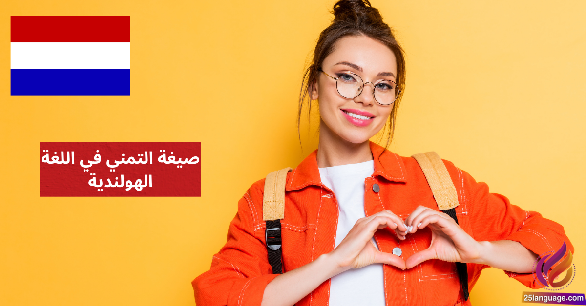 صيغة التمني في اللغة الهولندية