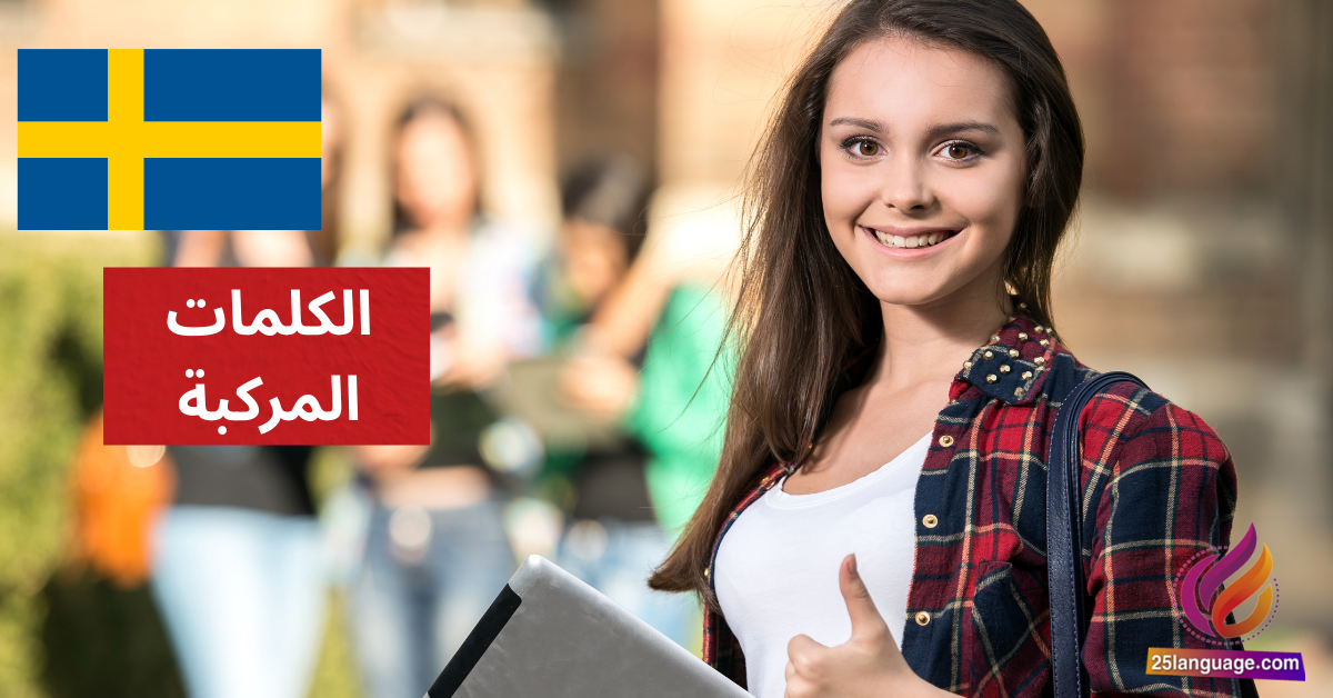 الكلمات المركبة مع själv, egen, sin Reflexiva uttryck في اللغة السويدية