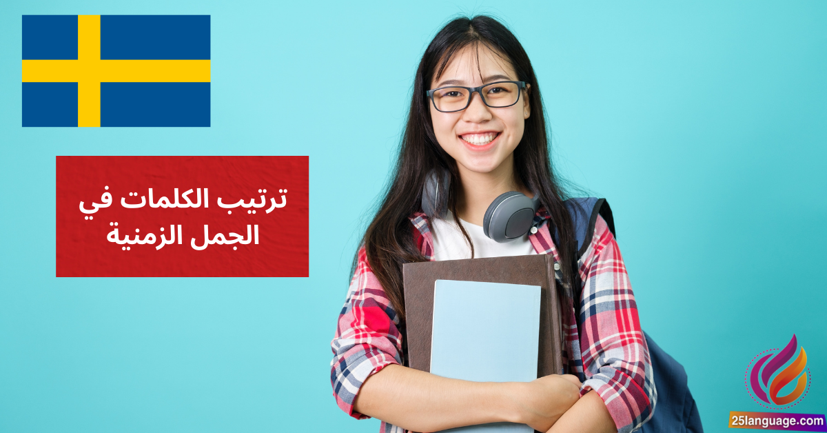 ترتيب الكلمات في الجمل الزمنية Ordföljd i tidsrelaterade satser في اللغة السويدية