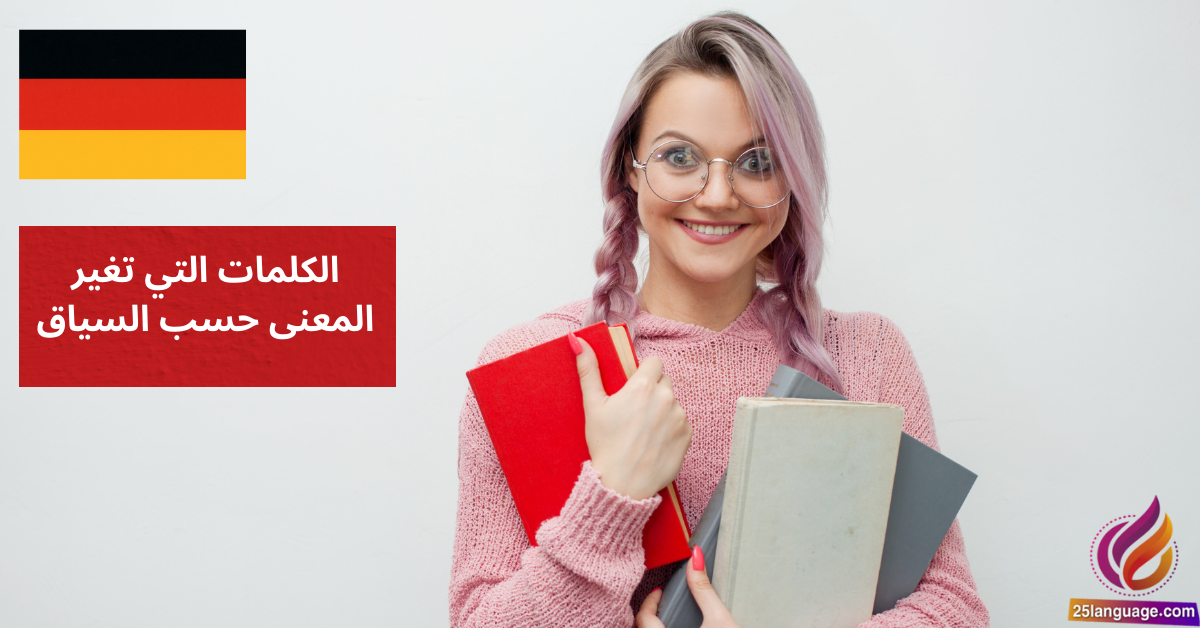 الكلمات التي تغير المعنى حسب السياق Bedeutungswandel durch Kontext